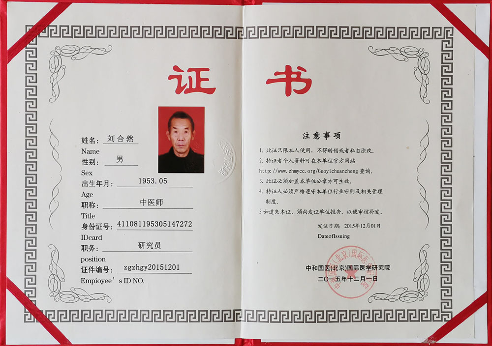 中和国医（北京）国际医学研究院中医师证书