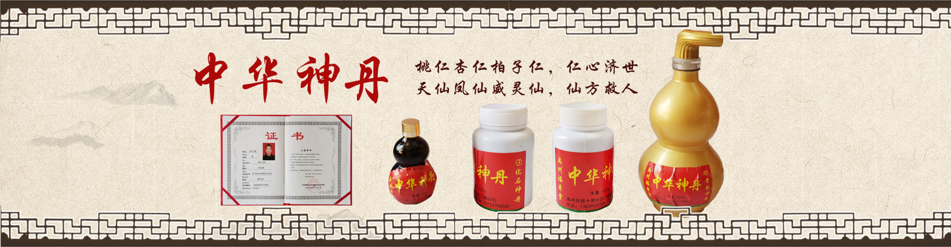 福寿堂中华神丹